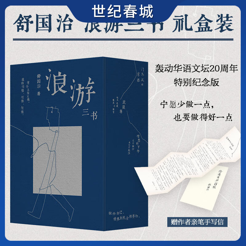 舒国治浪游三书礼盒装全三册 赠手写信 门外汉的京都 流浪集 理想的下午二十周年特别纪念版 经典课外阅读书籍 SD