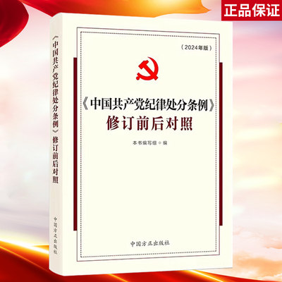 中国共产党纪律处分条例 修订前后对照 2024年版 中国方正出版社 9787517412977 DF