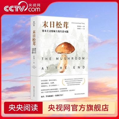 末日松茸 资本主义废墟上的生活可能 罗安清 著 张晓佳 译 华东师范大学出版社 WX