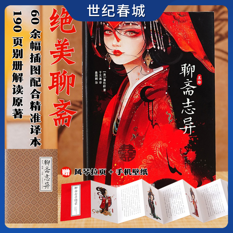 美绘聊斋志异 聊斋篇目配精美画集图鉴 译者于天池全新校稿插画师鱼雨桐倾心绘制 含聊斋白话文原文译文注释 RD
