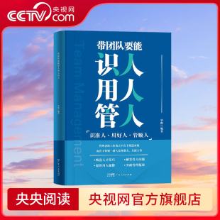 案例和管理学方面 经典 实践经验 辅以实用专业 带团队要能识人用人管人 管理理论 书中结合古今中外成功人士