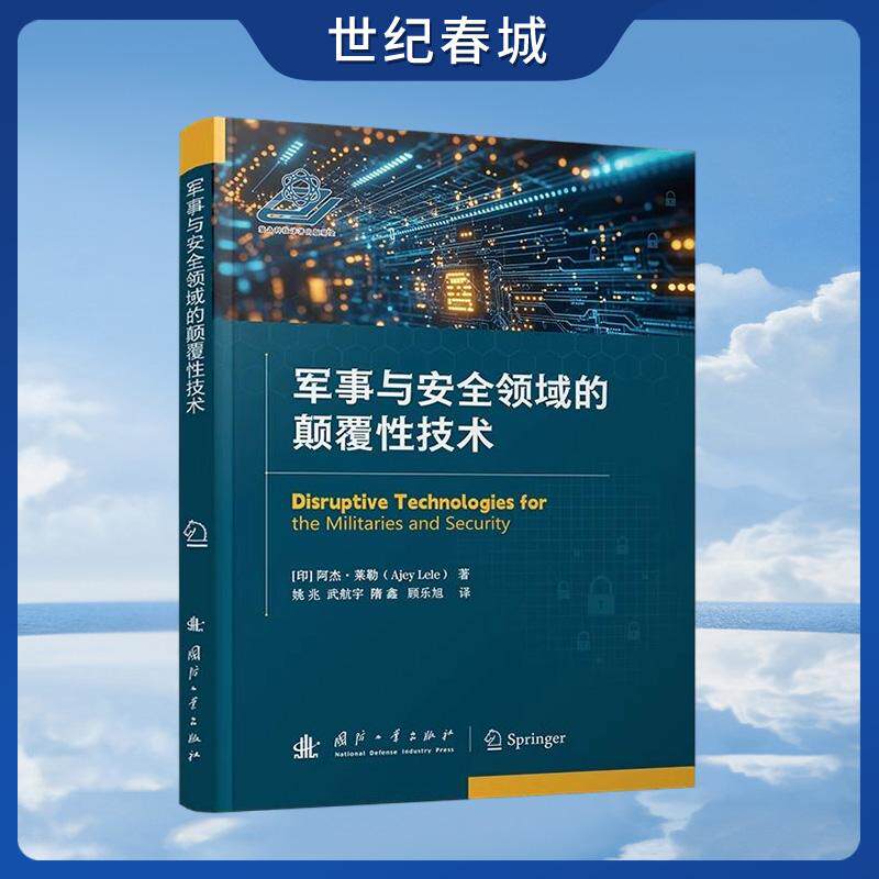 【世纪春城】军事与安全领域的颠覆性技术 工业4.0下的云计算 人工智能等方面颠覆技术GF