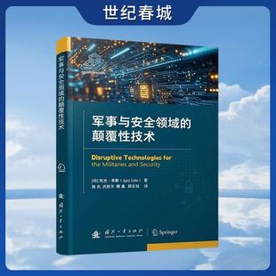 世纪春城 云计算 军事与安全领域 工业4.0下 人工智能等方面颠覆技术GF 颠覆性技术