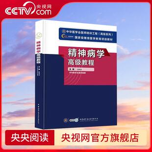 精神病学高级教程 副主任医师 副高考试书正高卫生职称考试书主任试题习题题库试题资料 WX
