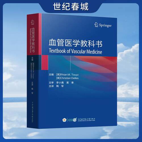 【世纪春城】血管医学教科书Textbook of Vascular Medicine陶军 译 全书系统阐述了血管医学的最新进展 中华医学