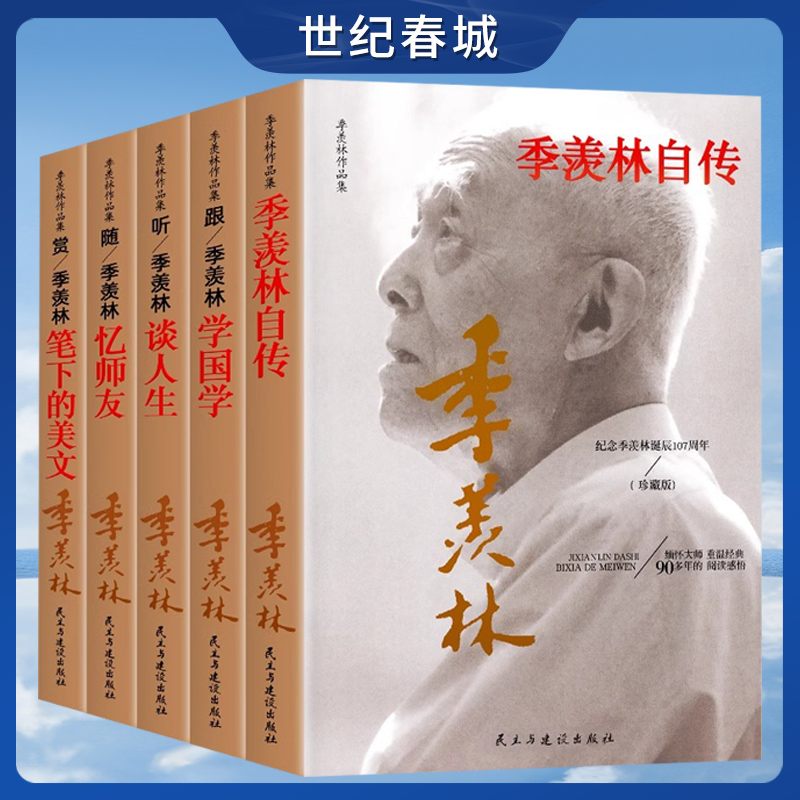 全5册 季羡林自传跟季羡林学国学赏笔下的美文忆师友谈人生季羡林作品集全集人生的智慧精粹未来不足惧过往不须泣SD