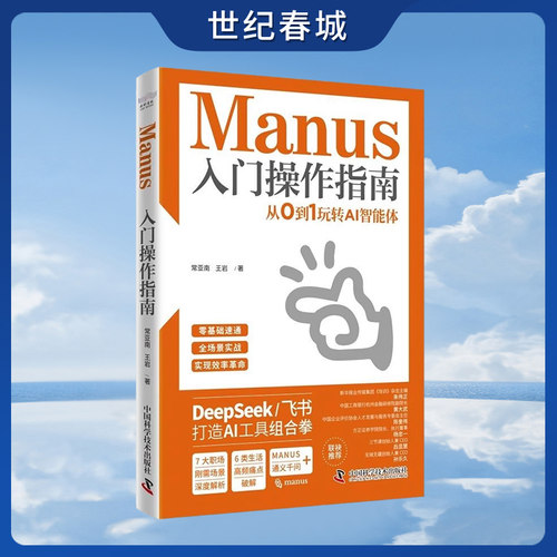 Manus入门操作指南 从0到1玩转AI智能体  搭建自己的AI助手体系 让工作和生活效率翻倍   DeepSeek 飞书 AI教程书 ZK