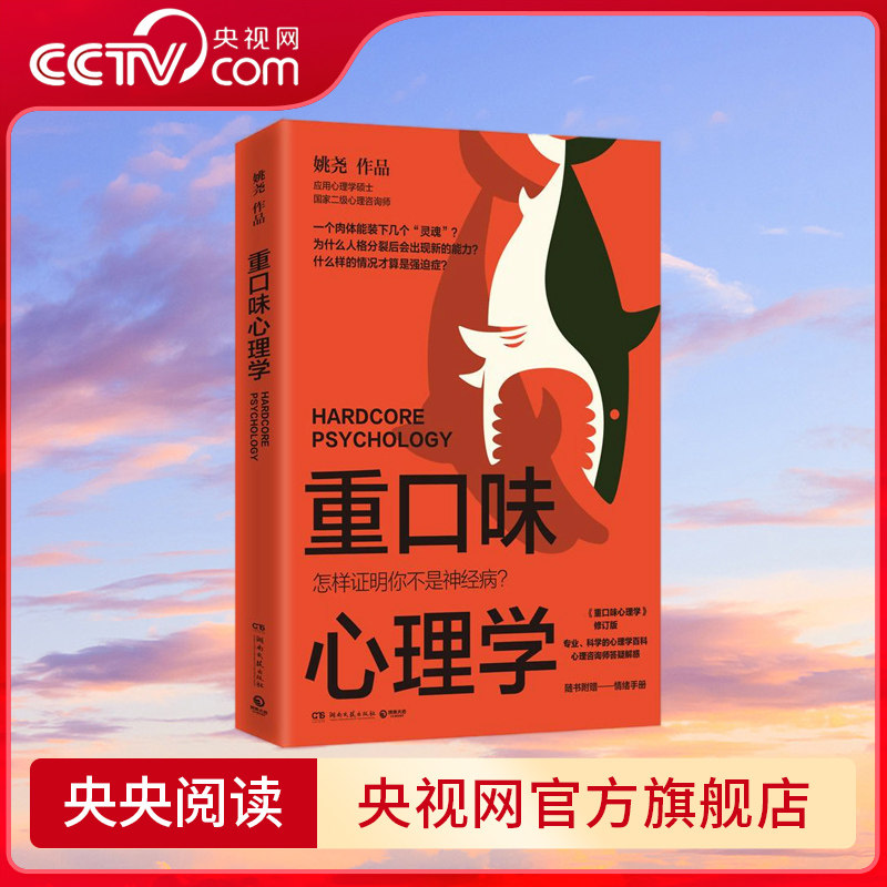 重口味心理学 选用真实案例 讲述猎奇的心理学知识 纠正大众对心理疾病的误解 怎样证明你不是神经病 畅销书 TJ