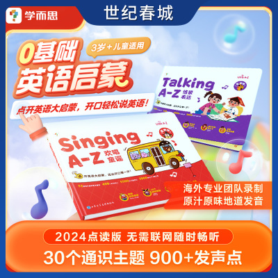 学而思语感大启蒙发声书 Singing A-Z 欢唱童谣 Talking A-Z 情景表达 Phonics A-Z 自然拼读 零基础英语启蒙有声书 XS
