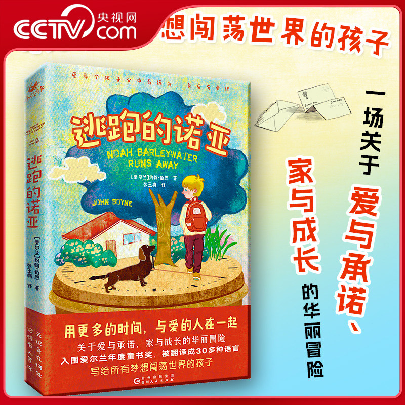 逃跑的诺亚 写给所有梦想闯荡世界的孩子 爱尔兰年度童书奖 穿条纹睡衣的男孩感动之作 青少年读物 XF