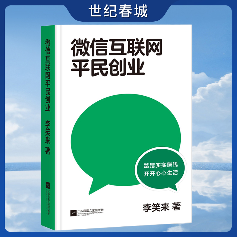 微信互联网平民创业 李笑来 踏踏实实赚钱 开开心心生活 微信视频号的红利会比公众号更大 SS