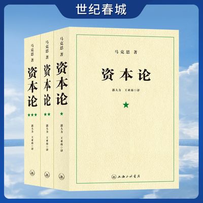 资本论 全3册 郭大力 王亚南权威译本 读过并做重要批示 1938年中文全译本重新再版 马克思 上海三联书店 ZJ