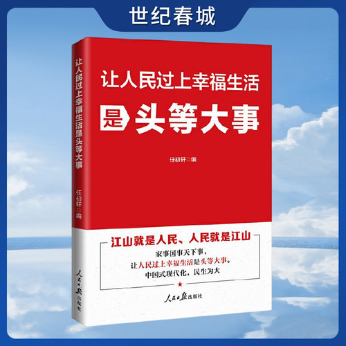 让人民过上幸福生活是头等大事 有助于广大读者提高理论素养 在新的征程上不断为美好生活而奋斗 RR