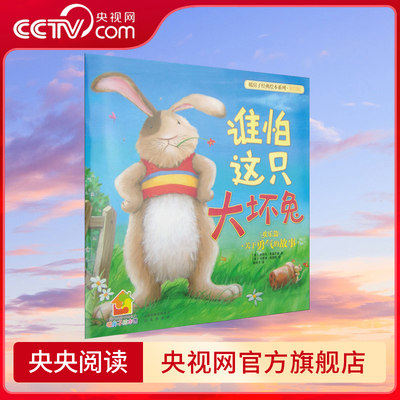 暖房子经典绘本系列第四辑欢乐篇：谁怕这只大坏兔[3-6岁]9787541449703 TY