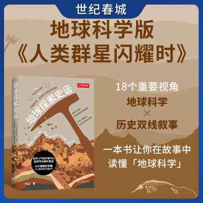 地球探索史话 科普大V叶山高赞专栏精华集结 堪称地球科学版人类群星闪耀时带你领略鲜活的人类生存指南 地质地球 科普 DL