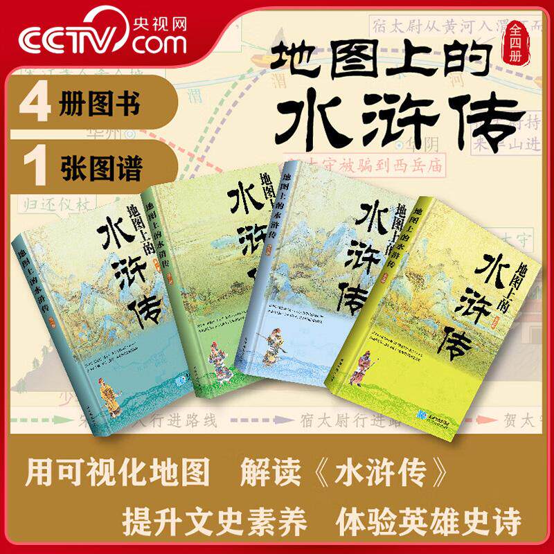 【央视网】带着地图读四大名著 地图上的水浒传 全4册 小学生中学生儿童版四大名著文学经典著作启蒙课外读物书籍 星球地图出版社