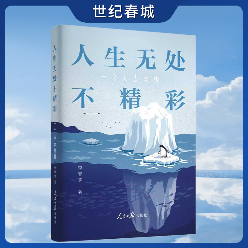 人生无处不精彩 一个人去南极 写给人类的倡议书 希望能引起更多人关注环境保护 关注南极 RR
