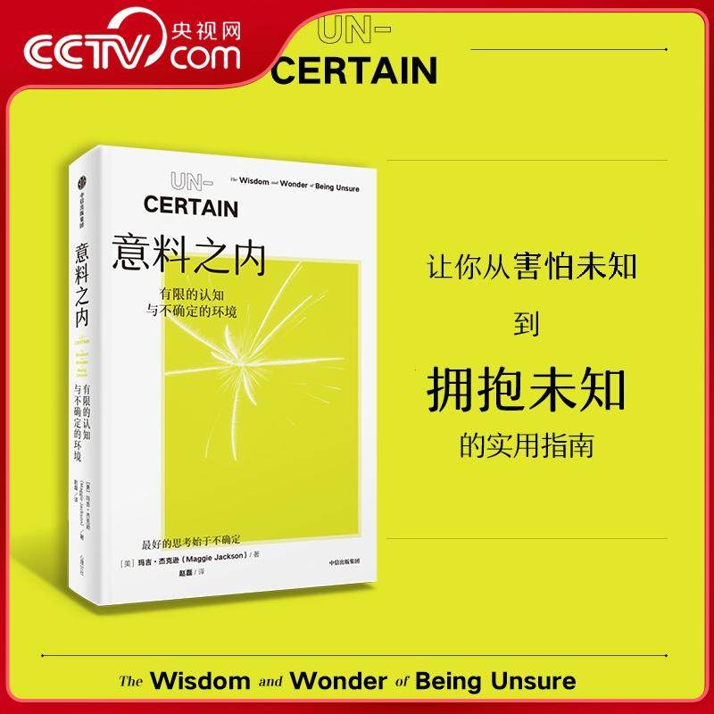 【央视网】意料之内 有限的认知与不确定的环境 耶鲁大学玛吉 杰克逊 著 当代智商谋略智谋励志书籍 不确定性思维 WX