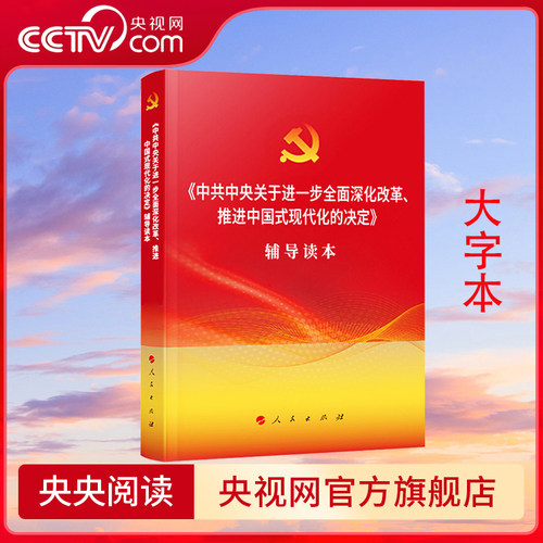 中共中央关于进一步全面深化改革 推进中国式现代化的决定 辅导读本 大字本 人民出版社