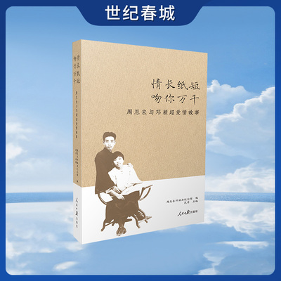 【世纪春城】情长纸短 吻你万千 周恩来与邓颖超爱情故事 人民日报出版社 RR