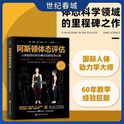 阿斯顿体态评估 朱迪思 阿斯顿 体态科学领域的里程碑之作 精准捕捉身体姿态问题 通过专业分析帮助改善体态 提升健康与自信 WX