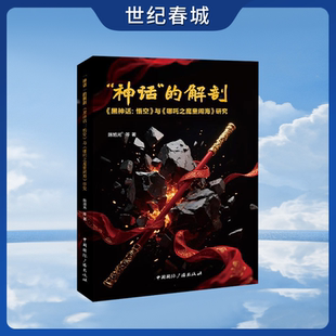 神话的解剖 黑神话悟空与哪吒之魔童闹海研究 陈旭光著 影视剧与游戏融合发展及审美趋向研究 紧跟时代潮流 WX