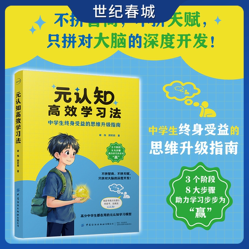 元认知高效学习法 3个阶段8大步骤 助力学习步步为赢 中学生终身受益的思维升级指南 大脑深度开发 元认知学习模型FZ