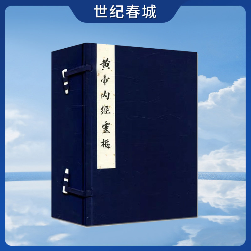 黄帝内经灵枢 任应秋藏 明赵府居敬堂本 共4册 中医典籍收藏书籍 中医类书籍 北京科学技术出版社 BJ