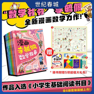 学习各种解题技巧 爱数国历险记 锻炼数学思维小学生课外阅读三四五六年级漫画课外书WX 全6册 漫画李毓佩数学故事
