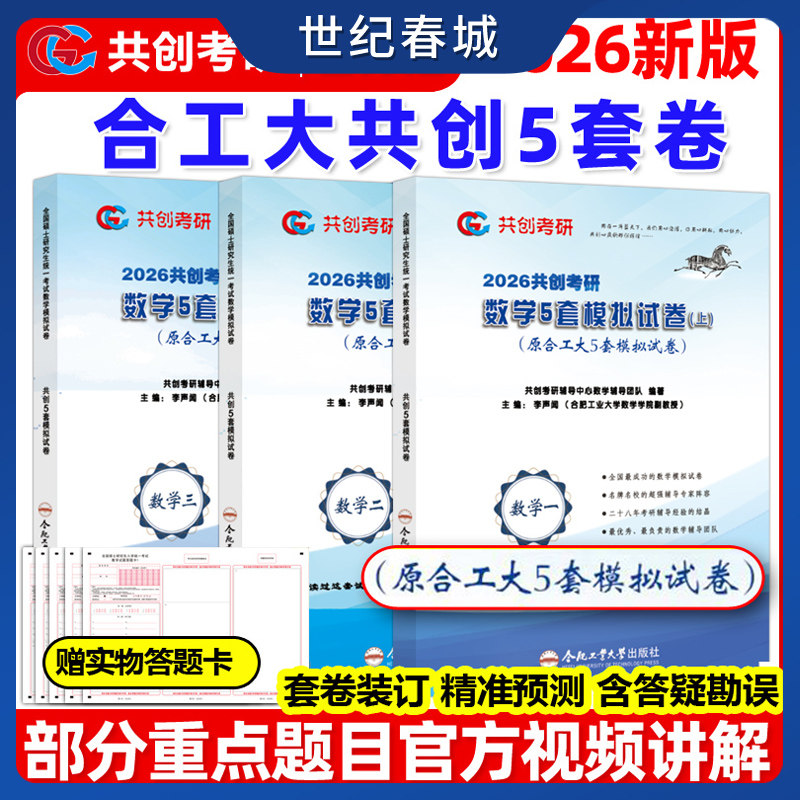 2026合工大五套卷 共创考研数学一数二数三共创5套卷模拟试卷预测押题冲刺卷视频讲解张宇8套卷李林6+4超越10套卷5+5 SS