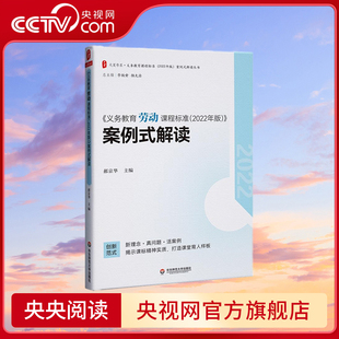 义务教育劳动课程标准 2022年版 案例式解读 大夏书系 李铁安 杨九诠 主编 华东师范大学出版社 WX