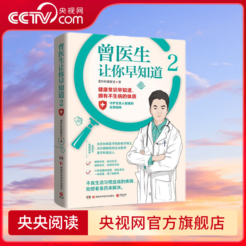 曾医生让你早知道2 北京协和医学院肿瘤学博士 朝阳医院主治医师 医学科普达人曾医生重磅新作 TJ