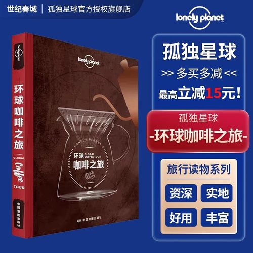 环球咖啡之旅孤独星球