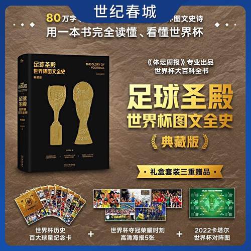 【世纪春城】世界杯图文全史 典藏版 80万字1000张图片的图文史诗一本书读懂看懂世界杯体坛周报12年匠心出品大开本精装全彩印刷JC