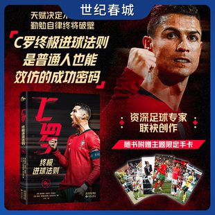 C罗 终极进球法则 赠主题限定手卡 天赋决定不了你的人生 勤勉自律终将助你破壁 普通人也能效仿的成功密码JC