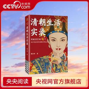 别被清宫剧骗了 这才是真实 清朝日常生活 微博百万粉清史科普博主橘玄雅力作 清朝生活实录 马伯庸力荐 豆瓣8.1WX 央视网