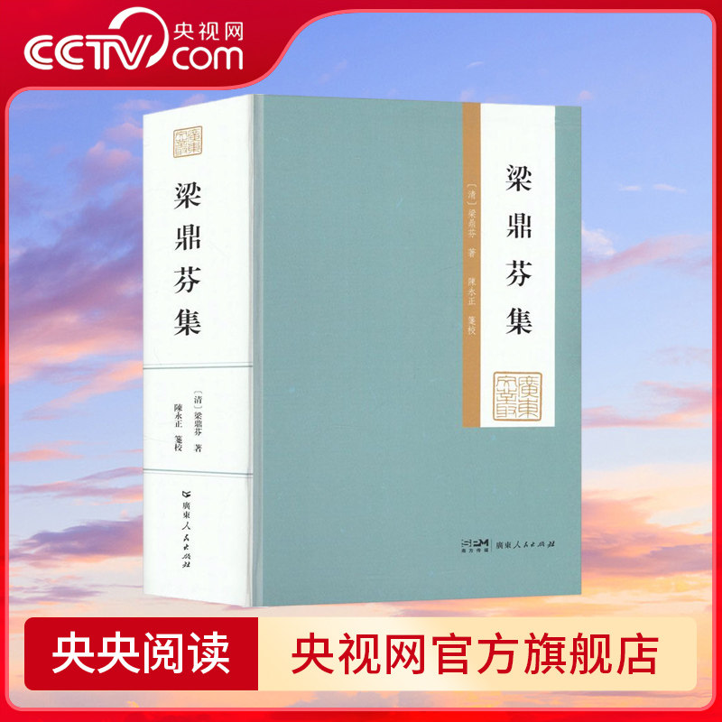梁鼎芬集 广东文丛 弹劾李鸿章追随张之洞守光绪陵为宣统师晚清文学家诗人藏书家广东人民出版社书籍 GD