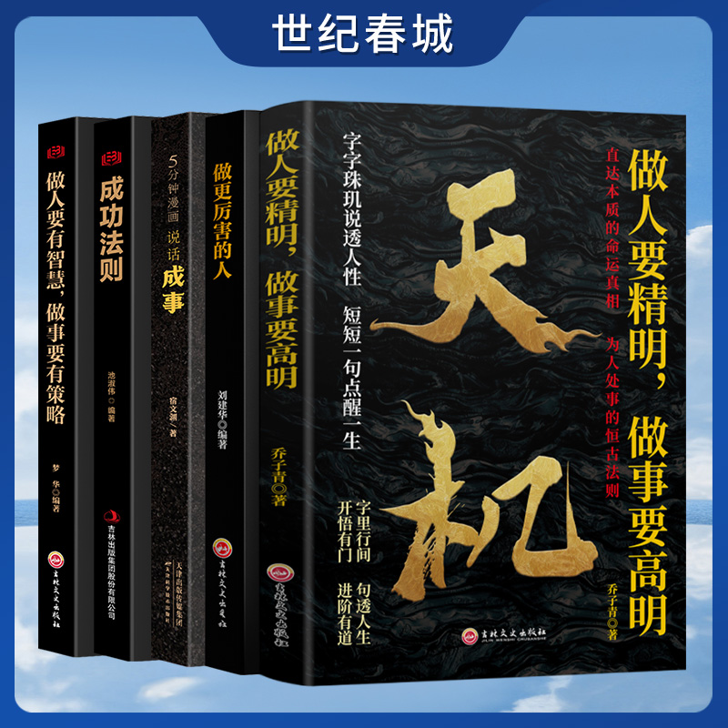 【世纪春城】阳谋 做人要有智慧 做事要有策略 胜天半子 成功法则 成者为王百炼成钢5分钟漫画说话成事 段位 天机 JL