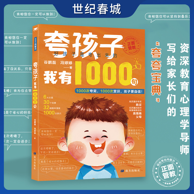 夸孩子我有1000句 夸孩子1句顶1000句越夸越优秀21天成为家教高手 1200句彩虹屁夸出孩子自驱力亲子共读家庭教育书籍 BY