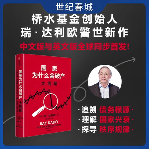 【世纪春城】国家为什么会破产大周期 桥水基金创始人原则系列作者瑞·达利欧 债务危机国家兴衰秩序规律政策投资经济理论书籍 WX