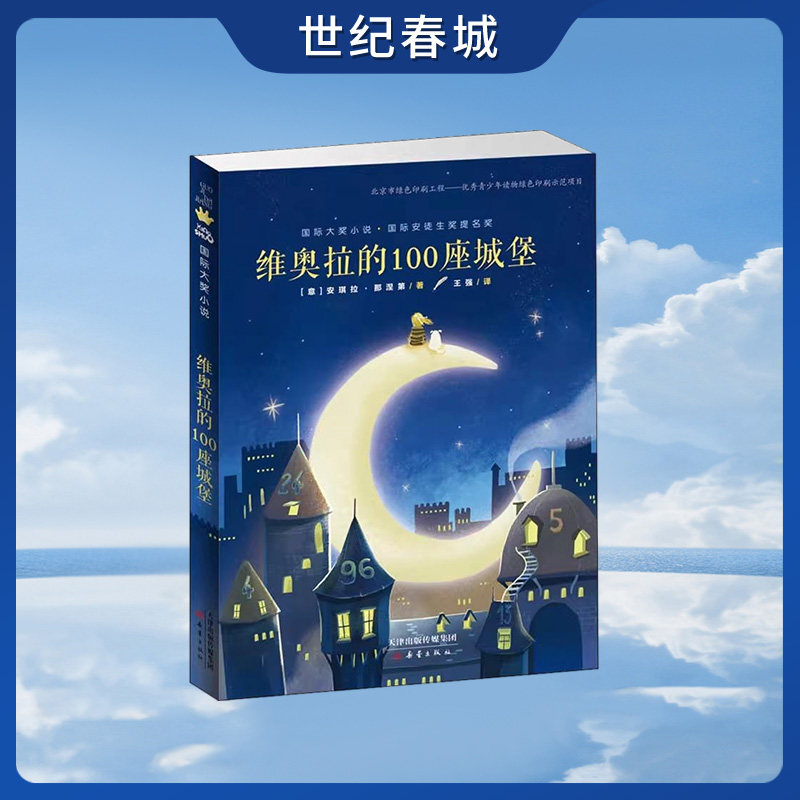 【央视网】维奥拉的100座城堡 国际大奖小说 安琪拉 那涅第著 兔唇女孩的冒险之旅 送给爱画画 爱小狗 爱思考的孩子 XL