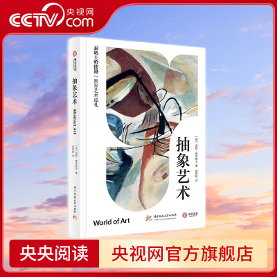 抽象艺术 泰晤士哈德逊世界艺术巡礼 123年抽象艺术简明史一本通［英］安妮莫辛斯卡 华中科技大学出版社 YS