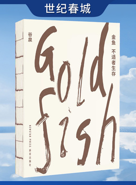 金鱼 不适者生存 在游鳞与虬枝间 探索东方造物美学的密码 谷泉 DX