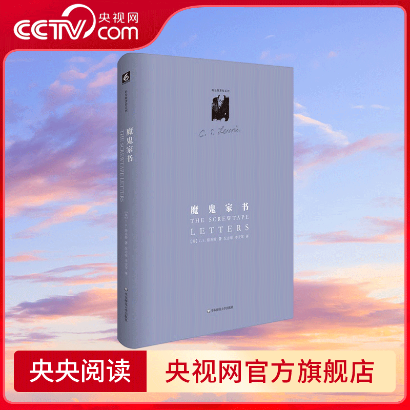 魔鬼家书 地狱来鸿 举世公认的经典寓言之作 华东师范大学出版社 9787567511491 WX - 实物图