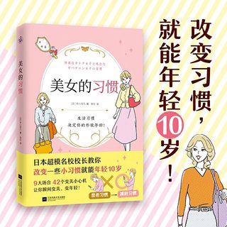 美女的习惯 丰川月乃 日本超模名校校长教你改变一些小习惯就能年轻10岁 42个变美小心机 变身优雅的冻龄美女保养书KD