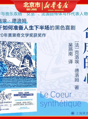 合成的心 群岛图书 [法]克洛埃·德洛姆 著 吴燕南 译 美第奇文学奖 中年独身女性 黑色喜剧 法国自传体代表 上海译文出版社SS