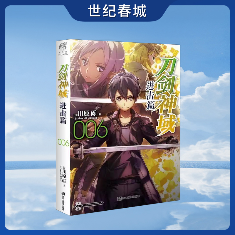 刀剑神域进击篇006 川原砾 著abec 绘 畅销漫画书漫画网游冒险动漫小说书籍天闻角川记忆重组虚空幻界夺命凶弹TC