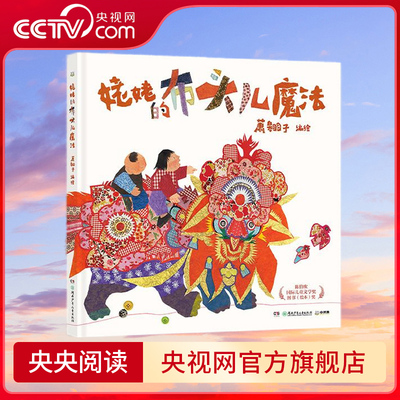 姥姥的布头儿魔法 教会孩子惜物惜福爱与创造 发现中国民间拼布艺术之美 陈伯吹国际儿童文学图书绘本奖获奖作品 TJ