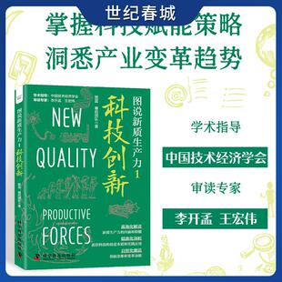 科技创新 创意本质和实践应用 落地化解读新质生产力 精准化剖析前沿科技 内涵和精髓 图说新质生产力1