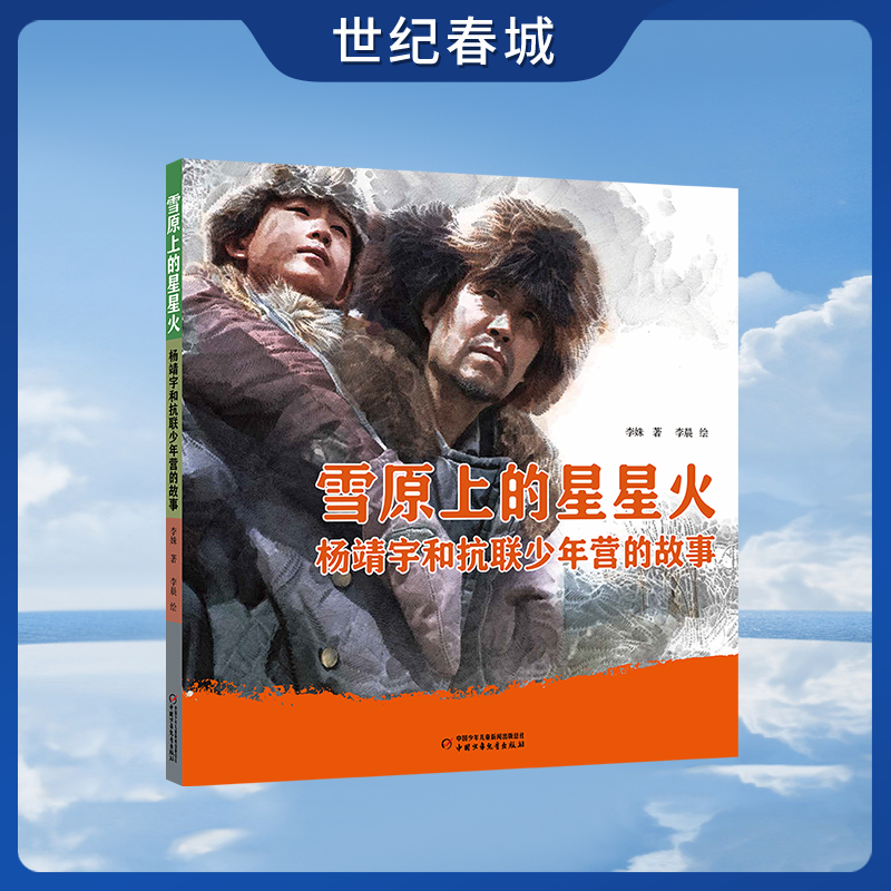 雪原上的星星火 杨靖宇和抗联少年营的故事 聚焦战争时期少年的成长与英雄的精神内核 培养家国情怀与民族担当WX